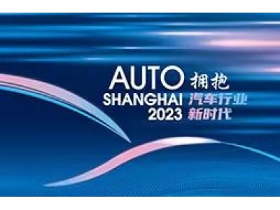 2023上海车展开幕在即 相约AI汽车制造业直播间 我们不见不散！